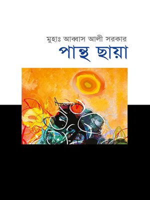 cover image of পান্থ ছায়া (কবিতা) / Panthochaya (Bengali)